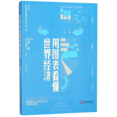 诺森用图表看懂世界经济宫崎勇9787514220025印刷工业出版社