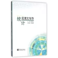 诺森统计应用文写作陈晓卫9787503770821中国统计