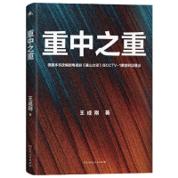 诺森重中重成刚9787556130290湖南人民出版社