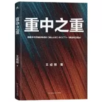 诺森重中重成刚9787556130290湖南人民出版社