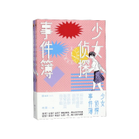 诺森少女侦探事件簿(共2册)何慕9787549628674文汇