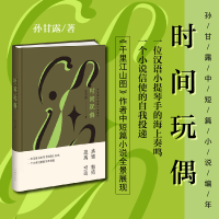 诺森时间玩偶孙甘露|责编:李宏伟//秦悦9787521214307作家