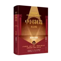 诺森中国制造(纪念版)周梅森9787521222968作家