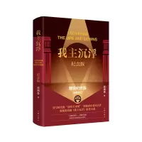 诺森我主沉浮(纪念版)周梅森9787521222951作家