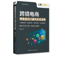 诺森跨境电商进出口通关安全宝典韦晓东9787517506300中国海关