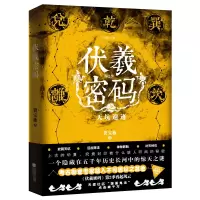 诺森伏羲密码 第2季贺宝栋9787559418005江苏文艺