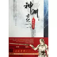 诺森神渊古纪三部曲(1烽烟绘卷)某树//逐风9787540456689湖南文艺