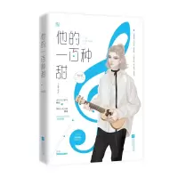 诺森他的一百种甜卡比丘9787559427335江苏文艺
