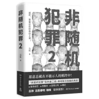 诺森非随机犯罪2(签名)马拓9787572613111湖南文艺