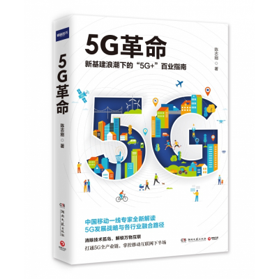 诺森5G陈志刚9787540488048湖南文艺