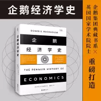 诺森企鹅经济学史[英] 罗杰·E.巴克豪斯9787549640089文汇