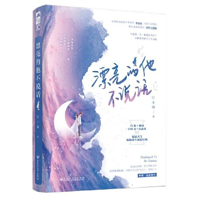 诺森漂亮的他不说话江小绿|责编:余丽丽9787550037281百花洲文艺