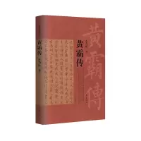诺森黄霸传李乃庆|责编:宋辰辰9787521220834作家