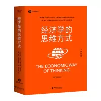 诺森经济学的思维方式编者:美保罗·海恩9787533970567浙江文艺