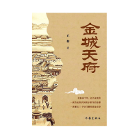 诺森金城天府王冶9787521217032作家