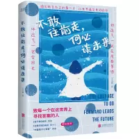 诺森不敢往前走,何必谈未来王文通9787550289598北京联合