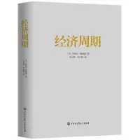 诺森经济周期约瑟夫.熊波特9787520212267中国大百科