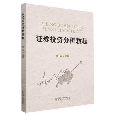 诺森券分析教程编者:唐平|责编:刘莎9787521844702经济科学