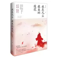 诺森我是凡尘的莲花夏风颜9787540498153湖南文艺