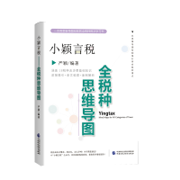 诺森小颖言税:全税种思维导图严颖97875205240中国财经