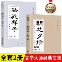 诺森朝花夕拾+骆驼祥子2册老舍,鲁迅9787540885847四川教育