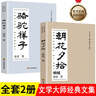 诺森朝花夕拾+骆驼祥子2册老舍,鲁迅9787540885847四川教育