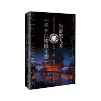 诺森安静的九乔与《我在红楼修文物》桫椤9787521222487作家