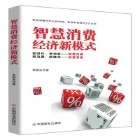 诺森智慧消费经济新模式李贻良9787520810968中国商业