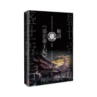 诺森解语与《盛世帝王妃》乌兰其木格9787521222524作家