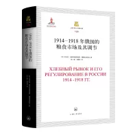诺森1914-1918年俄国的粮食市场及其调节