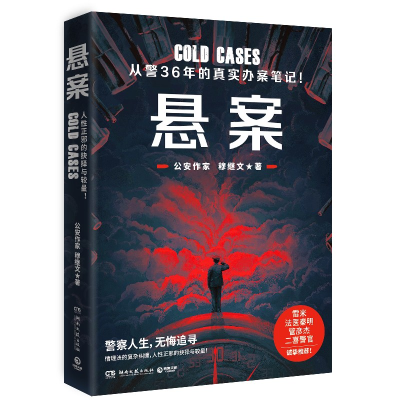 诺森悬案穆继文9787572612893湖南文艺