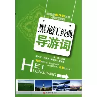 诺森黑龙江经典导游词侯伟9787563716685旅游教育