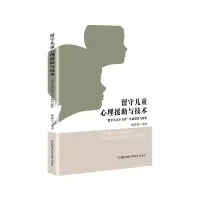 诺森留守儿童心理援与技术杨铮传9787571016494湖南科技