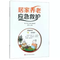 诺森居家养老应急救护编者:郑杰9787534185670浙江科技