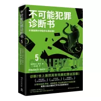 诺森不可能犯罪诊断书.5爱德华·霍克9787572611384湖南文艺