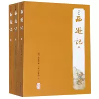 诺森西游记(注评本共3册)吴承恩9787532575039上海古籍出版社