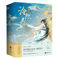 诺森泠然春归(全三册)MS芙子|责编:白涵9787559471413江苏文艺