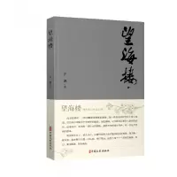 诺森望海楼汪骢9787520533690中国文史出版社