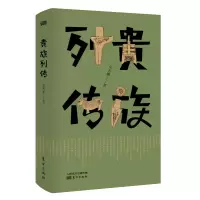 诺森贵族列传史杰鹏9787520705950东方出版社