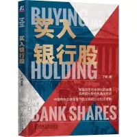 诺森买入银行股丁昶9787111727613机械工业