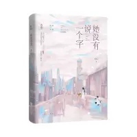 诺森她没有说一个字特签本Uin9787559467157江苏文艺