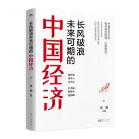 诺森长风破浪未来可期的中国经济程勤9787520728799东方出版社