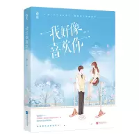 诺森我好像喜欢你签名本秦咩9787559464712江苏文艺