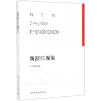 诺森新浙江现象浙江省委校9787520350839中国社会科学出版社