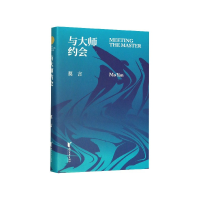 诺森与大师约会(精)莫言9787533957216浙江文艺