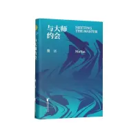 诺森与大师约会(精)莫言9787533957216浙江文艺