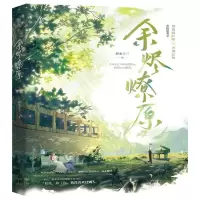 诺森余烬燎原 特签本伊水十三9787559468109江苏文艺