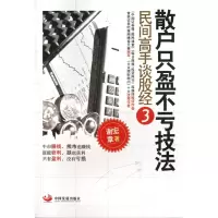 诺森散户只盈不亏技法(民间高手谈股经3)谢宏章978780491中国发展
