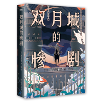 诺森双月城的惨剧[日] 加贺美雅之9787505756663中国友谊