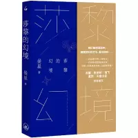 诺森莎黎的幻境曼星|责编:李巧媚9787542676771上海三联